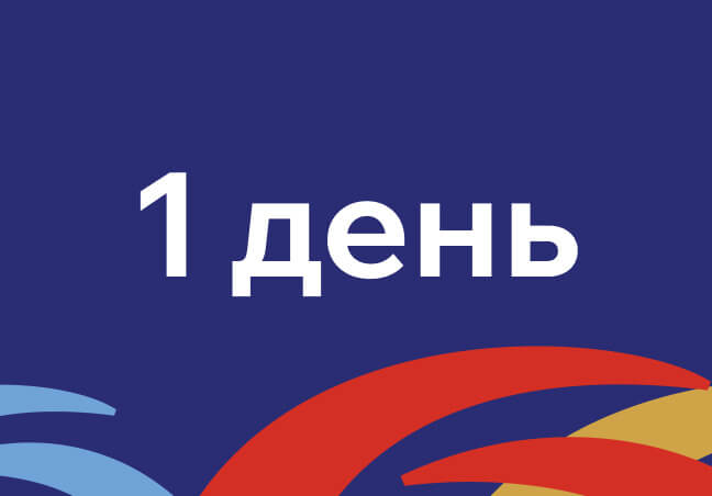 1 день