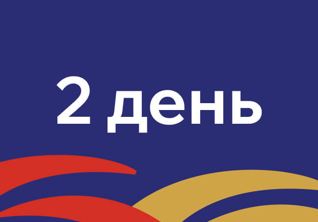 2 день
