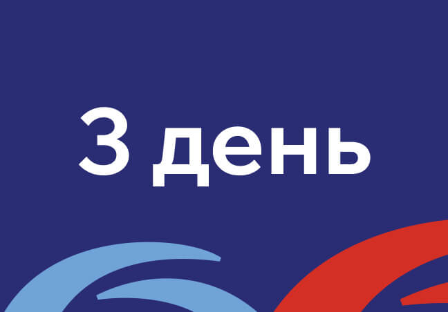 3 день