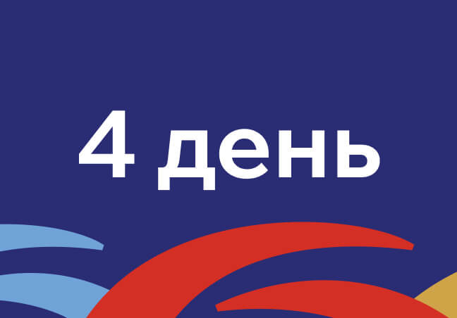 4 день
