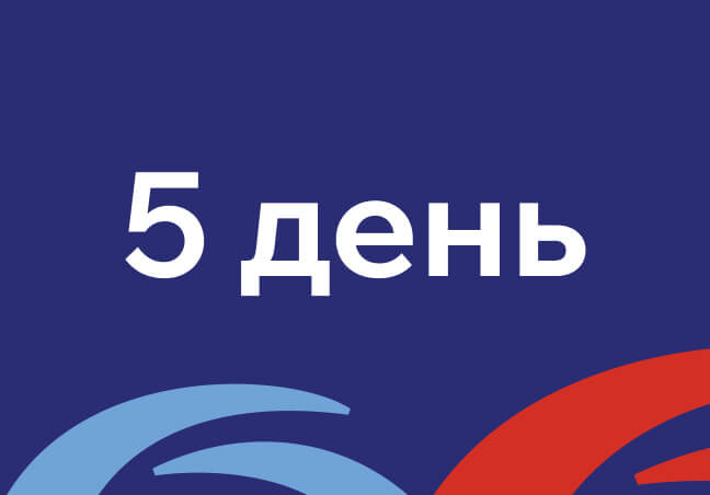 5 день