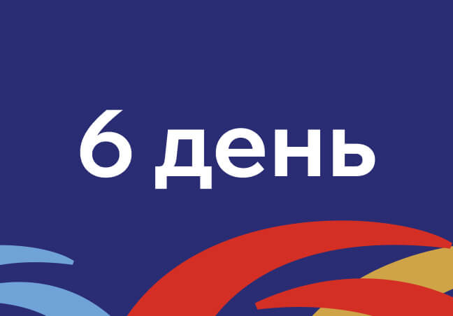 6 день