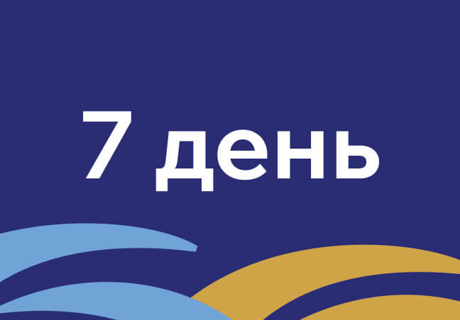 7 день