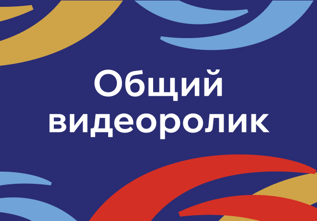 Общий видеоролик