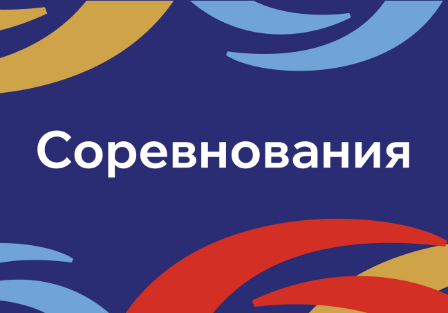 Соревнования