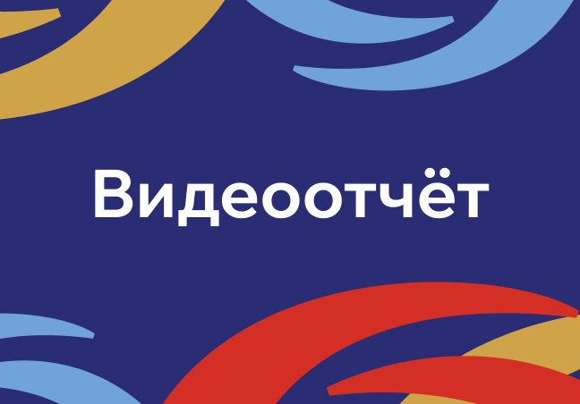 Видеоотчёт